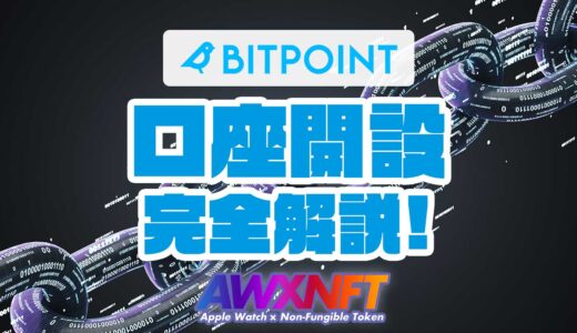 【BITPOINT（ビットポイント）】口座開設までの流れを完全解説！