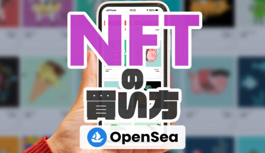 【2022年最新版】OpenSeaではじめてNFTを購入するための6ステップ