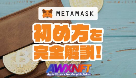 MetaMask（メタマスク）とは？登録方法と使い方を完全解説
